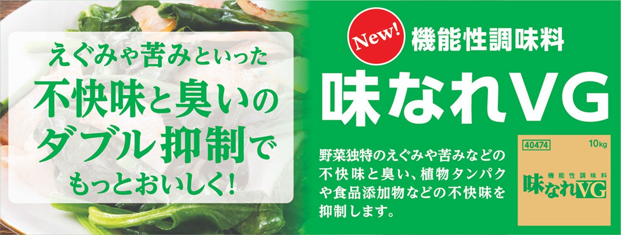 機能性調味料 味なれVG
